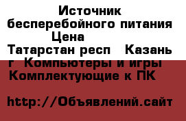 Источник бесперебойного питания › Цена ­ 20 000 - Татарстан респ., Казань г. Компьютеры и игры » Комплектующие к ПК   
